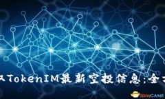 如何获取TokenIM最新空投信