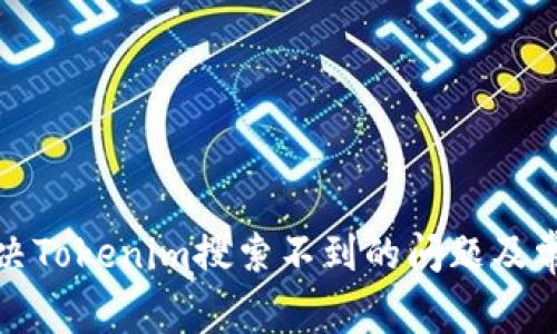 如何解决Tokenim搜索不到的问题及常见解答