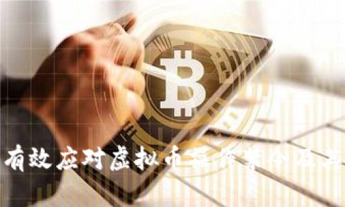 如何有效应对虚拟币操作禁令及其影响