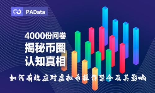 如何有效应对虚拟币操作禁令及其影响