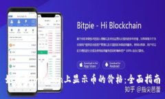如何在imToken上显示币的价