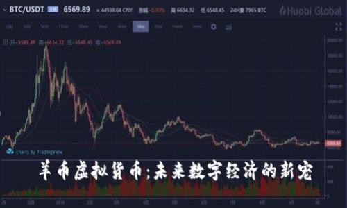 羊币虚拟货币：未来数字经济的新宠