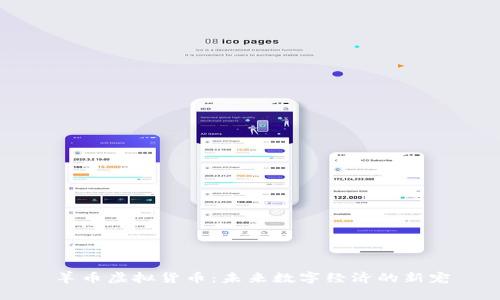 羊币虚拟货币：未来数字经济的新宠