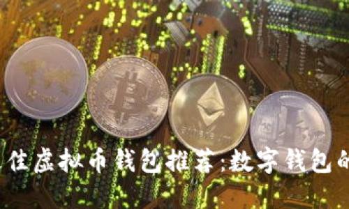 2023年最佳虚拟币钱包推荐：数字钱包的选购指南