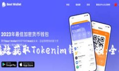 如何有效获取Tokenim钱包空