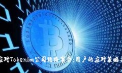 如何应对Tokenim公司跑路事