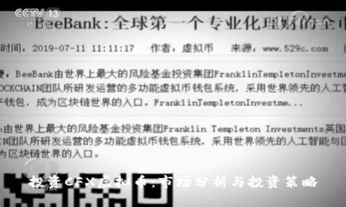 投资CFX虚拟币：市场分析与投资策略