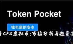 投资CFX虚拟币：市场分析