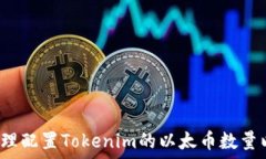   如何合理配置Tokenim的以