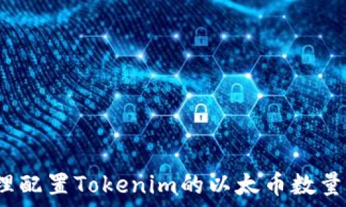  
如何合理配置Tokenim的以太币数量以收益？