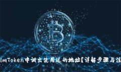 如何在imToken中调出使用过
