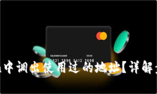 如何在imToken中调出使用过的地址？详解步骤与注意事项