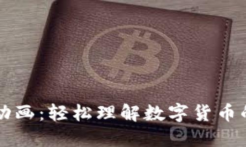 虚拟币搞笑动画：轻松理解数字货币的乐趣与智慧