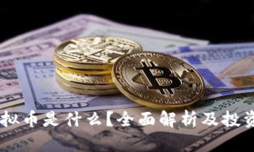 BH虚拟币是什么？全面解析及投资前景