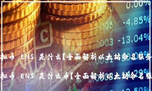 虚拟币 ENS 是什么？全面解析以太坊命名服务

虚拟币 ENS 是什么币？全面解析以太坊命名服务