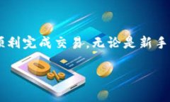 在进行加密货币交易时，