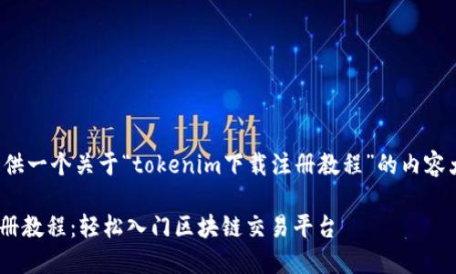 在这里我为你提供一个关于“tokenim下载注册教程”的内容大纲及相关信息。

Tokenim下载注册教程：轻松入门区块链交易平台