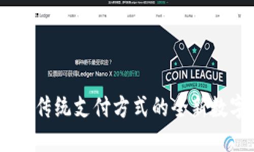 心钱包：颠覆传统支付方式的全新数字钱包体验