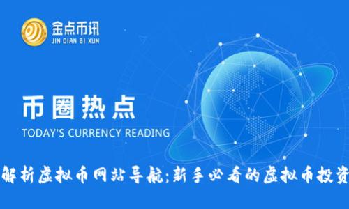 全面解析虚拟币网站导航：新手必看的虚拟币投资指南