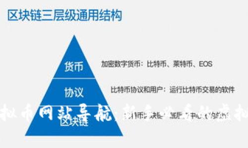 全面解析虚拟币网站导航：新手必看的虚拟币投资指南