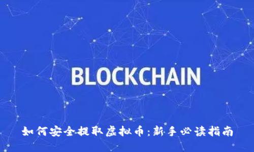 如何安全提取虚拟币：新手必读指南