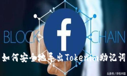 如何安全地导出Tokenim助记词