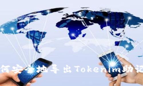 如何安全地导出Tokenim助记词