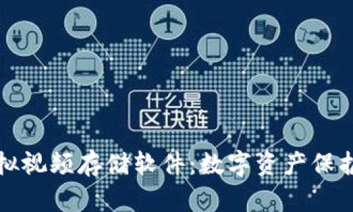 比特币虚拟视频存储软件：数字资产保护的新选择