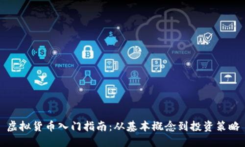 虚拟货币入门指南：从基本概念到投资策略