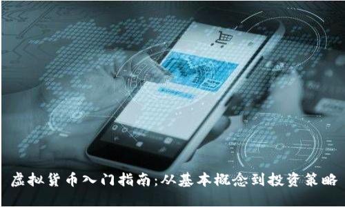 虚拟货币入门指南：从基本概念到投资策略