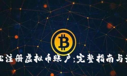 如何轻松注册虚拟币账户：完整指南与最佳实践