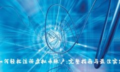 如何轻松注册虚拟币账户