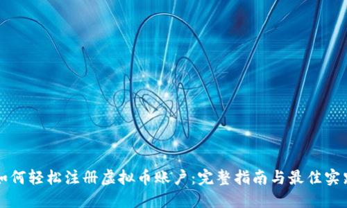 如何轻松注册虚拟币账户：完整指南与最佳实践