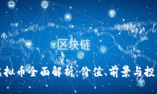 雷蛇虚拟币全面解析：价值、前景与投资机会