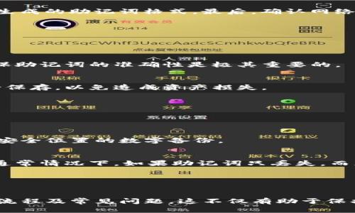   Tokenim助记词如何导入其他钱包: 完整指南 / 

 guanjianci Tokenim, 助记词, 导入, 钱包 /guanjianci 

# 内容主体大纲

## 一、什么是Tokenim及其助记词
1. Tokenim简介
2. 助记词的定义与用途
3. Tokenim助记词的特点

## 二、助记词的安全性
1. 助记词的重要性
2. 常见的安全隐患
3. 如何妥善管理助记词

## 三、不同类型的钱包
1. 热钱包与冷钱包的区别
2. 硬件钱包的优势
3. 软件钱包的特点

## 四、如何导入Tokenim助记词到其他钱包
1. 支持导入助记词的钱包列表
2. 导入过程详解
   - 步骤1：找到钱包的导入功能
   - 步骤2：输入助记词
   - 步骤3：确认导入
3. 导入后需要注意的事项

## 五、常见问题与解决方案
1. 导入后无法查看资产怎么办？
2. 助记词被入力错误的影响
3. 导入后钱包不兼容的可能性
4. 如何恢复已丢失的助记词？
5. Tokenim助记词与其他钱包的兼容性

## 六、总结与建议
1. 导入助记词的优势与风险
2. 使用安全性建议
3. 未来钱包的发展趋势

---

### 问题与详细介绍

#### 问题1: Tokenim是什么？

Tokenim的定位与功能
Tokenim是一个专注于加密货币管理的数字钱包。它支持多种主流数字货币，方便用户进行日常的交易、存储和管理。Tokenim的设计旨在为用户提供一个简单、安全的数字资产管理平台。

Tokenim的特点
Tokenim的助记词用于恢复和导入钱包，符合BIP39标准，确保用户能够在多个支持相同标准的钱包中导入和恢复资产。这一点极大提高了用户的灵活性。

此外，Tokenim还拥有用户友好的界面以及多重安全保护，例如指纹识别和密码锁，进一步保障了用户的资产安全。

---

#### 问题2: 助记词的安全性如何保障？

助记词的重要性
助记词在加密货币领域是至关重要的，因为它是用户私钥的简单表示，提供了一种便捷的方式来恢复钱包。失去助记词可能导致用户无法访问其资产。

常见的安全隐患
在涉及助记词的使用时，有几个常见的安全隐患。例如，存储助记词在不安全的地方，如云盘或未加密的文本文件，都会增加被盗的风险。另外，钓鱼攻击也是需要警惕的，用户应确保只在可靠的平台输入助记词。

如何妥善管理助记词
建议用户将助记词以纸质形式记录，并存放在安全且隐蔽的地方，或利用安全的密码管理工具来存储。此外，定期备份，并确保不与他人共享助记词，是非常基本但必要的安全措施。

---

#### 问题3: 选择何种钱包导入助记词最合适？

热钱包与冷钱包的区别
热钱包通常是在线钱包，适合频繁交易，但安全性相对较低；冷钱包则是离线钱包，适合长期存储资产，安全性较高。用户可以根据自己的需求选择合适的钱包类型。

硬件钱包的优势
硬件钱包是冷钱包的一种，以其高安全性著称。用户通过USB或蓝牙与电脑或手机连接，大幅度减少了网络攻击的风险。

软件钱包的特点
软件钱包安装在手机或电脑上，使用方便，功能多样，适合日常小额交易。用户需注意选择信誉较高的钱包软件，以降低风险。

---

#### 问题4: Tokenim助记词如何导入其他钱包？

支持导入助记词的钱包列表
许多主流钱包如MetaMask、Trust Wallet、Exodus均支持导入BIP39助记词，用户在选择时应查看相关钱包的支持说明。

导入过程详解
第一步，用户需在目标钱包中找到“导入钱包”的功能选项。第二步，在弹出的输入框中准确输入Tokenim的助记词。最后，确认导入并等待资产同步。

导入后需要注意的事项
导入后，务必检查资产是否完整。如发现任何异常，应立即与钱包的客服人员联系进行解决。定期进行安全检查亦是必要步骤。

---

#### 问题5: 导入后无法查看资产怎么办？

可能的原因
资产未显示可能是因为助记词输入错误、钱包不兼容或网络问题等。用户应逐一排查，确保每一步操作无误。

解决方案
首先，回顾输入的助记词，确保无拼写错误。其次，检查钱包的兼容性，是否支持Tokenim生成的助记词格式。最后，确认网络连接是否正常。

---

#### 问题6: 助记词输入错误的影响是什么？

资产潜在风险
如果助记词输入错误，用户将生成一个全新的钱包地址，所有资产将无法访问。因此，确保助记词的准确性是极其重要的。

何时需要重试
一旦发现错误，建议用户立即纠正，并尝试重新导入，但须先确保原钱包中的助记词安全保存，以免造成资产损失。

---

#### 问题7: 如何恢复已丢失的助记词？

找到备份
如果希望恢复丢失的助记词，最好的办法是查找任何旧的备份，例如纸质备份或保存在安全位置的数字备份。

其他恢复方式
若无法找到备份，建议联系相关支持团队，看是否能通过其他方式找回账户。但请注意，通常情况下，如果助记词只丢失，而您没有其他备份或帐户信息，找回资产会非常困难。

---

### 总结
在选择和导入助记词时，用户应该重视其安全性和备份方式，同时了解相应钱包的导入流程及常见问题。这不仅有助于保护用户的资产安全，也能提高其数字资产管理的效率和灵活性。