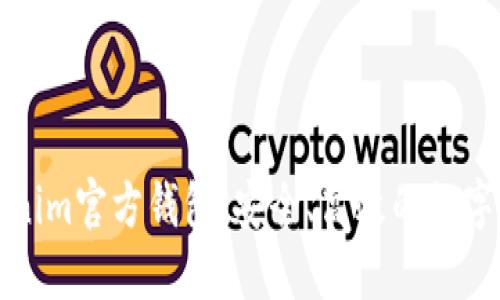 全面了解Tokenim官方钱包：安全、高效的数字资产管理工具