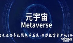 如何防止钓鱼攻击导致钱