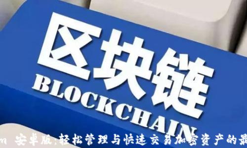
Tokenim 安卓版：轻松管理与快速交易加密资产的最佳工具