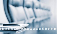 虚拟币是什么？它的用途
