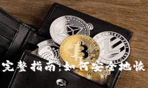 Tokenim恢复的完整指南：如何安全地恢复您的加密资产