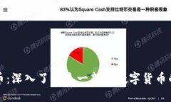 雪花币虚拟币：深入了解