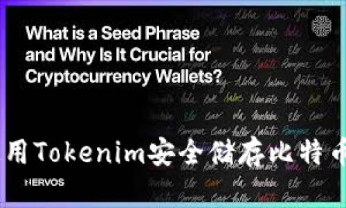 如何使用Tokenim安全储存比特币（BTC）