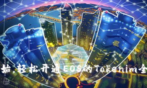 从零开始，轻松开通EOS的Tokenim全面指南