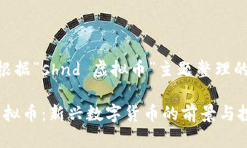 下面是根据“shnd 虚拟币”主题整理的内容：

SHND虚拟币：新兴数字货币的前景与投资指南