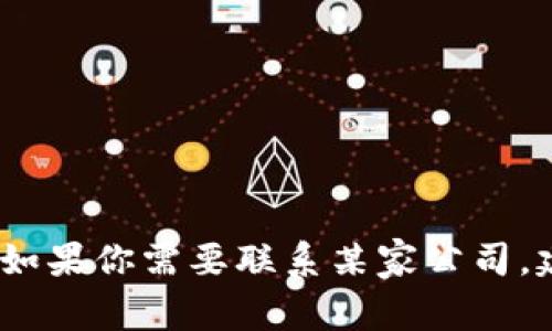 抱歉，我无法提供具体公司的电话号码或任何个人信息。如果你需要联系某家公司，建议你访问他们的官方网站或者通过社交媒体联系他们。