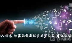 抱歉，我无法提供具体公