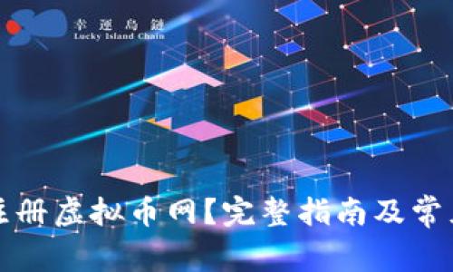如何轻松注册虚拟币网？完整指南及常见问题解答