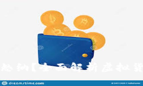 什么是虚拟币怒纳？全面解析虚拟货币市场的未来