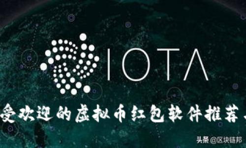 2023年最受欢迎的虚拟币红包软件推荐与使用指南