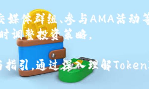 bianoti什么是TokenIM BTO？深入解析区块链投资新机会/bianoti
TokenIM, BTO, 区块链投资, 数字资产/guanjianci

# 内容主体大纲

1. **引言**
   - 当前区块链市场概述
   - TokenIM的背景介绍

2. **什么是TokenIM BTO**
   - BTO的定义
   - TokenIM的特性

3. **TokenIM BTO的工作原理**
   - 技术架构
   - 代币经济模型

4. **投资TokenIM BTO的优势**
   - 市场前景
   - 高回报潜力
   - 社区支持与参与情况

5. **如何参与TokenIM BTO投资**
   - 参与步骤
   - 风险评估

6. **TokenIM BTO的未来展望**
   - 发展趋势
   - 可能的挑战与解决方案
  
7. **总结与参考资料**
   - 总结
   - 参考链接与书目

---

### 1. 引言

区块链技术的迅速发展为投资者开启了全新的机会。在众多新兴项目中，TokenIM的BTO（Token Investment Offering）受到越来越多投资者的关注。本节将对当前区块链市场进行简要概述，并介绍TokenIM的背景。

### 2. 什么是TokenIM BTO

BTO的定义
BTO即Token Investment Offering，是一种新的融资方式，通过发行代币来筹集资金。与传统的众筹方式相比，BTO提供了更高的灵活性和透明度。

TokenIM的特性
TokenIM是一家专注于区块链解决方案的公司，其BTO模式通过智能合约确保投资者的权益。TokenIM BTO不仅是资金募集的平台，还为投资者提供多样化的投资选项。

### 3. TokenIM BTO的工作原理

技术架构
TokenIM BTO基于区块链技术，采用去中心化的方式管理投资和资金流动。这意味着每一笔交易都能被追踪和验证，从而提高了安全性。

代币经济模型
TokenIM BTO的代币经济模型设计旨在激励投资者长期持有代币。例如，通过代币持有者奖励计划，投资者可以获得额外的收益。

### 4. 投资TokenIM BTO的优势

市场前景
区块链行业的市场前景广阔，这使得TokenIM BTO成为众多投资者的首选。随着技术的不断成熟，更多的应用场景将会被开发出来。

高回报潜力
TokenIM BTO的代币设计使得其潜在回报非常可观。在合理的市场运作下，早期投资者可能获得高于市场平均水平的回报。

社区支持与参与情况
TokenIM在建立社区支持方面有着卓越的表现，活跃的社区能够为项目带来更多的曝光率和用户参与度。

### 5. 如何参与TokenIM BTO投资

参与步骤
参与TokenIM BTO的过程相对简单，投资者只需访问官方网站，并按照提示进行注册与投资操作。

风险评估
虽然TokenIM BTO的潜力巨大，但投资者仍需对市场风险进行充分的评估，包括价格波动、技术风险等。

### 6. TokenIM BTO的未来展望

发展趋势
随着更多的投资者对区块链技术的深入了解，TokenIM BTO将在市场中占据越来越重要的地位。

可能的挑战与解决方案
TokenIM在扩展过程中可能面临技术和市场的挑战，但团队正在积极寻求解决方案，以确保可持续发展。

### 7. 总结与参考资料

通过本文的深入探讨，我们对TokenIM BTO有了更为全面的理解。同时，投资者也需增强自身的风险意识，谨慎决策。

---

### 相关问题及详细介绍

1. **TokenIM BTO的投资模型与传统融资有何不同？**
   - 传统融资与BTO的比较
   - 传统融资方式一般依赖于股权、债权等形式，而BTO则通过发行数字代币来进行资金募集。这种方式更加灵活，也能吸引到更多的小额投资者。
   - 在筹资的透明度方面，传统融资往往缺乏公开的信息披露，而BTO通过区块链技术实现了信息的开放和透明，投资者可以实时追踪资金使用情况。

2. **如何评估TokenIM BTO的投资风险？**
   - 风险评估的重要性
   - 投资任何项目都存在风险，尤其是在波动较大的区块链市场中。针对TokenIM BTO，投资者应关注技术风险、市场风险和法规风险。
   - 合理的风险评估能够帮助投资者做出更明智的决策。如市场波动时，如何定期跟踪项目进展和行业动态，都能够在一定程度上降低投资风险。

3. **TokenIM BTO的代币经济模型是怎样的？**
   - 代币经济模型解析
   - TokenIM BTO采用的代币经济模型包括供需关系和激励机制，代币的发行量、流通机制等均会影响其市场价值。
   - 此外，TokenIM也通过代币奖励机制激励持有者，创造一个良性循环，使得代币价值稳定增长。

4. **如何参与TokenIM BTO的投资？**
   - 投资步骤详解
   - 参与TokenIM BTO相对简单，首先投资者需要在其官方网站注册账号并进行身份验证，然后通过平台进行资金充值和代币购买。
   - 在投资前，建议投资者多了解项目背景和市场趋势，以帮助自己做出更好的投资决策。

5. **TokenIM BTO未来可能面临哪些挑战？**
   - 市场与技术挑战
   - 随着市场竞争加剧，TokenIM BTO可能会面临融资困难、技术更新等多方面的挑战。团队需要不断创新与，以适应市场变化。
   - 此外，法规的不确定性也是一个重要挑战，TokenIM需积极与监管机构沟通，确保项目合规。

6. **总结TokenIM BTO对区块链投资的意义？**
   - 对区块链投资的重大意义
   - TokenIM BTO作为一种新兴的融资方式，其意义在于打破了传统投资的壁垒，吸引更多的投资者参与到区块链投资中。
   - 此外，它为小型项目和团队提供了更多的资金来源，推动了区块链行业的多样化。

7. **如何保持对TokenIM BTO的关注和更新？**
   - 信息获取渠道
   - 保持对TokenIM BTO的关注可以通过多种方式，包括订阅官方网站的新闻邮件、加入社交媒体群组、参与AMA活动等。
   - 此外，多参考行业分析报告，了解区块链技术的发展动向及市场趋势，也能帮助投资者及时调整投资策略。

以上内容不仅详细阐述了TokenIM BTO的各个方面，同时也为潜在投资者提供了全面的信息与指引。通过深入理解TokenIM BTO，投资者能够更有信心地参与这个快速发展的市场。